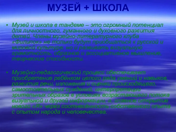 МУЗЕЙ + ШКОЛА Музей и школа в тандеме – это