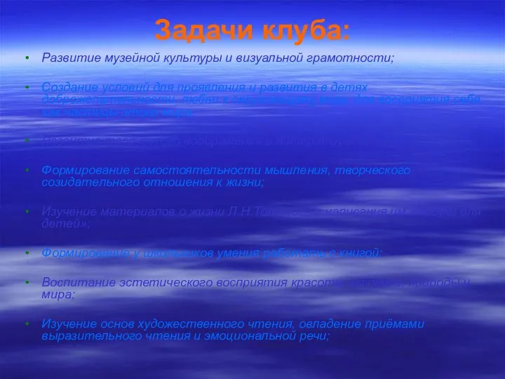 Задачи клуба: Развитие музейной культуры и визуальной грамотности; Создание условий