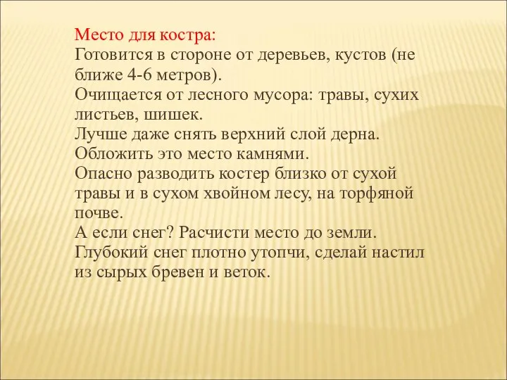 Место для костра: Готовится в стороне от деревьев, кустов (не