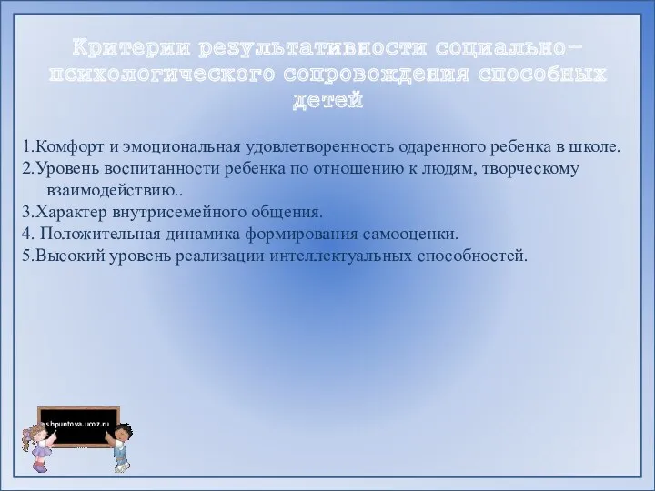 Критерии результативности социально-психологического сопровождения способных детей 1.Комфорт и эмоциональная удовлетворенность