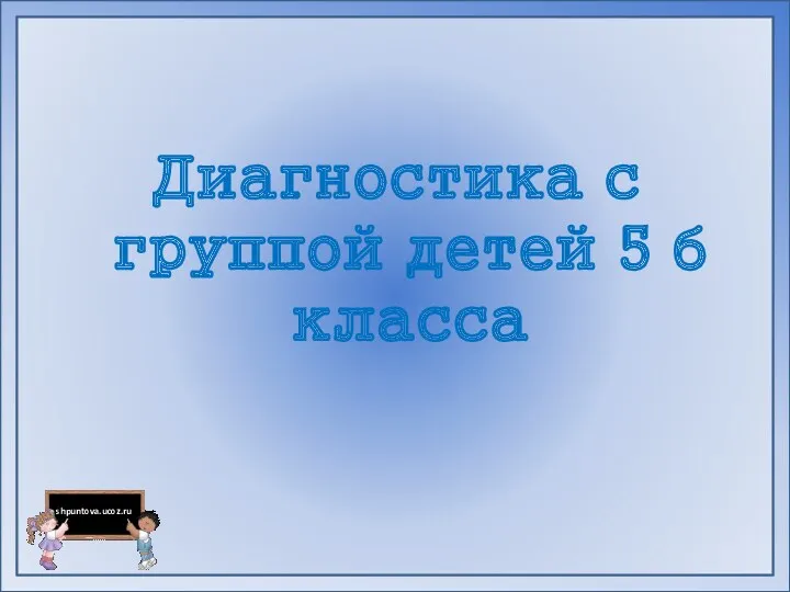 Диагностика с группой детей 5 б класса