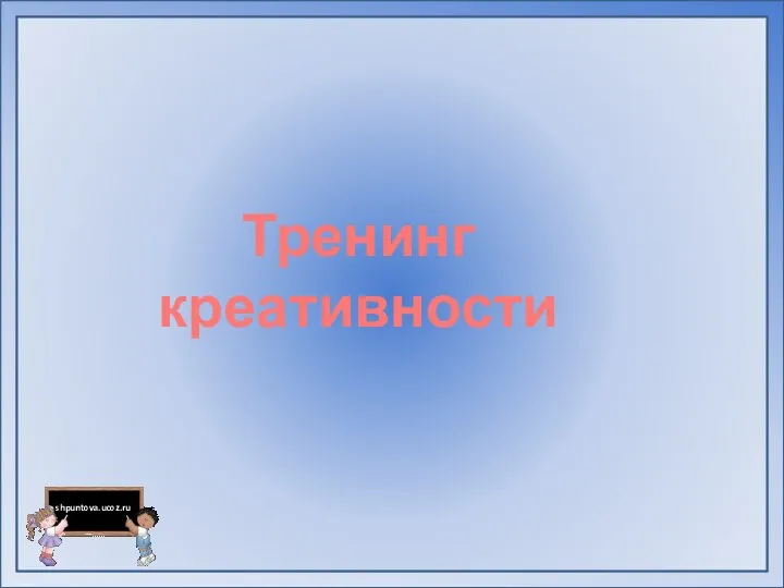 Тренинг креативности