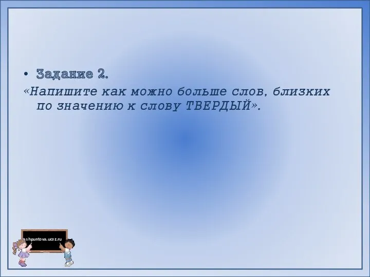 Задание 2. «Напишите как можно больше слов, близких по значению к слову ТВЕРДЫЙ».