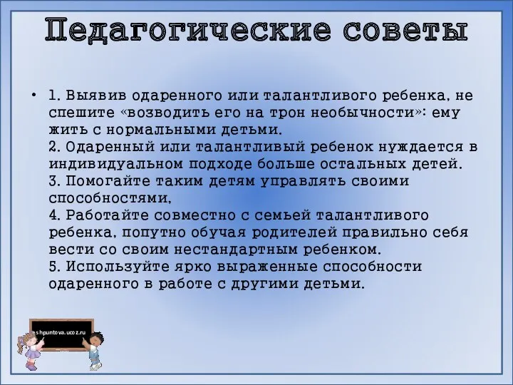 Педагогические советы 1. Выявив одаренного или талантливого ребенка, не спешите