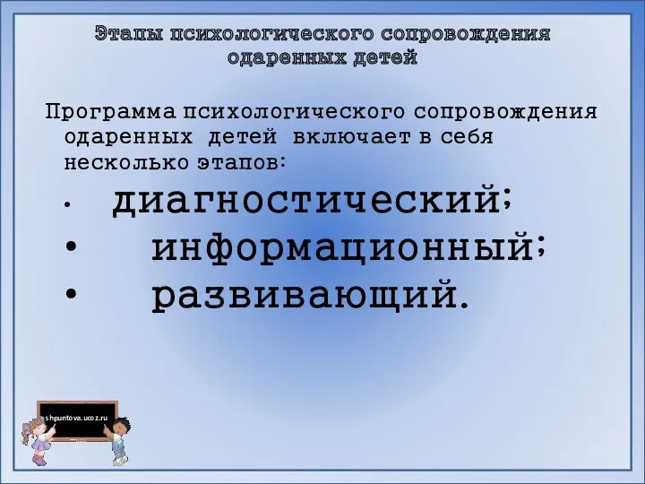 Этапы психологического сопровождения одаренных детей Программа психологического сопровождения одаренных детей