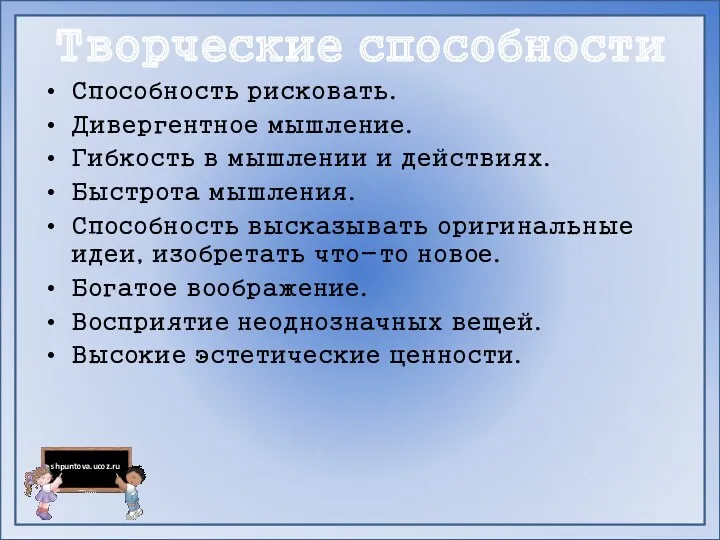 Творческие способности Способность рисковать. Дивергентное мышление. Гибкость в мышлении и