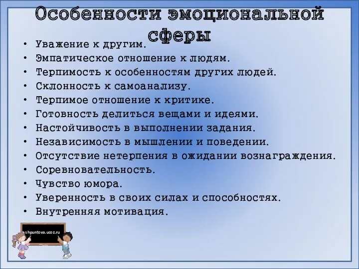 Особенности эмоциональной сферы Уважение к другим. Эмпатическое отношение к людям.