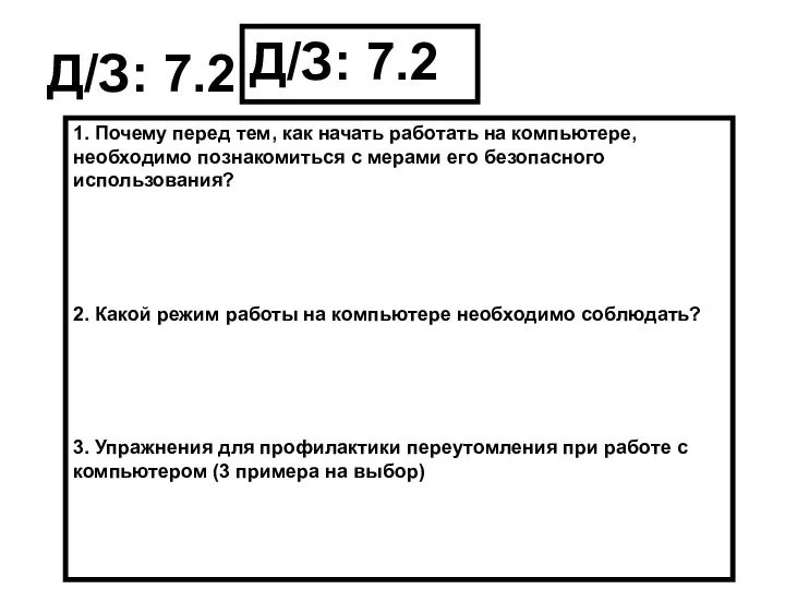 Д/З: 7.2 Д/З: 7.2 1. Почему перед тем, как начать