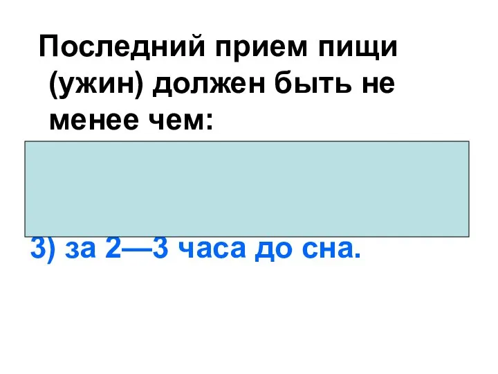 Последний прием пищи (ужин) должен быть не менее чем: 1)