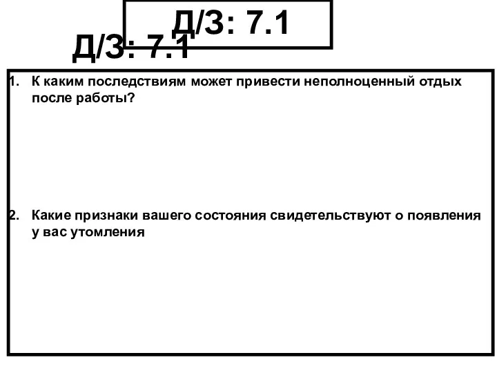 Д/З: 7.1 Д/З: 7.1 К каким последствиям может привести неполноценный