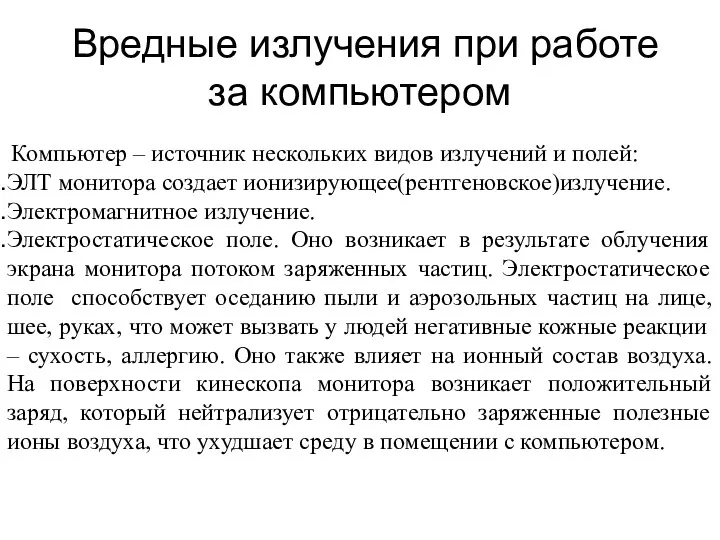 Вредные излучения при работе за компьютером Компьютер – источник нескольких