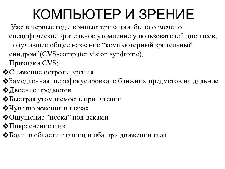 КОМПЬЮТЕР И ЗРЕНИЕ Уже в первые годы компьютеризации было отмечено