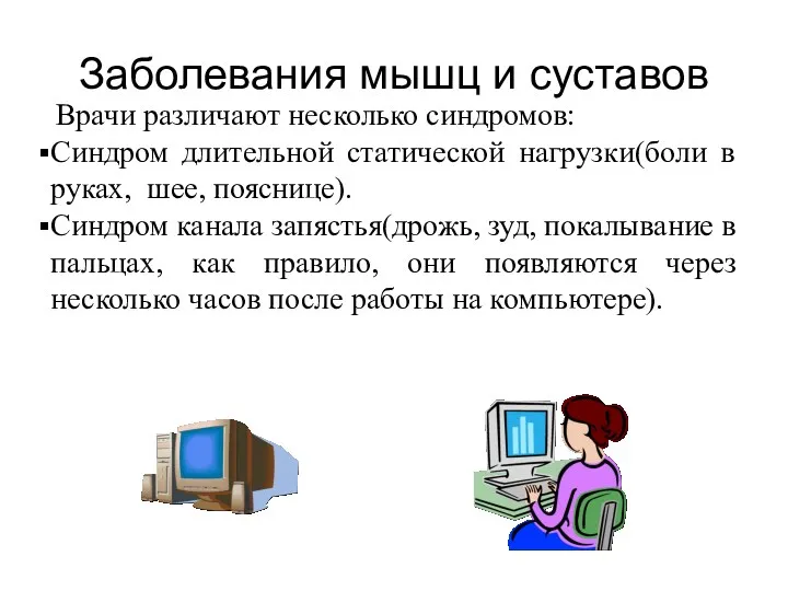 Заболевания мышц и суставов Врачи различают несколько синдромов: Синдром длительной