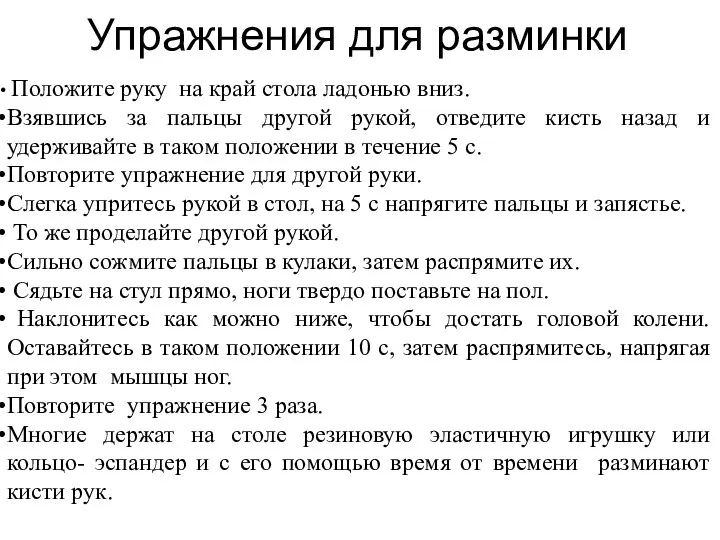 Упражнения для разминки Положите руку на край стола ладонью вниз.