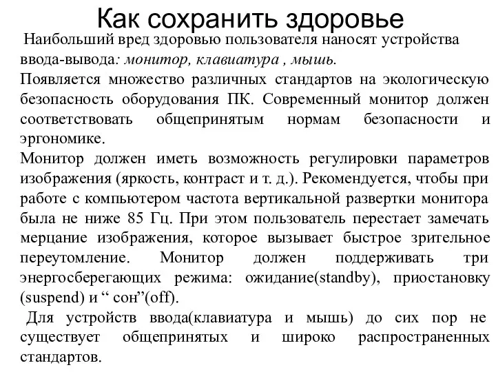 Как сохранить здоровье Наибольший вред здоровью пользователя наносят устройства ввода-вывода: