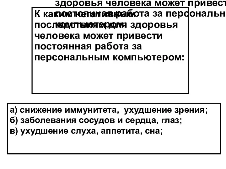 К каким негативным последствиям для здоровья человека может привести постоянная