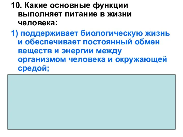 10. Какие основные функции выполняет питание в жизни человека: 1)