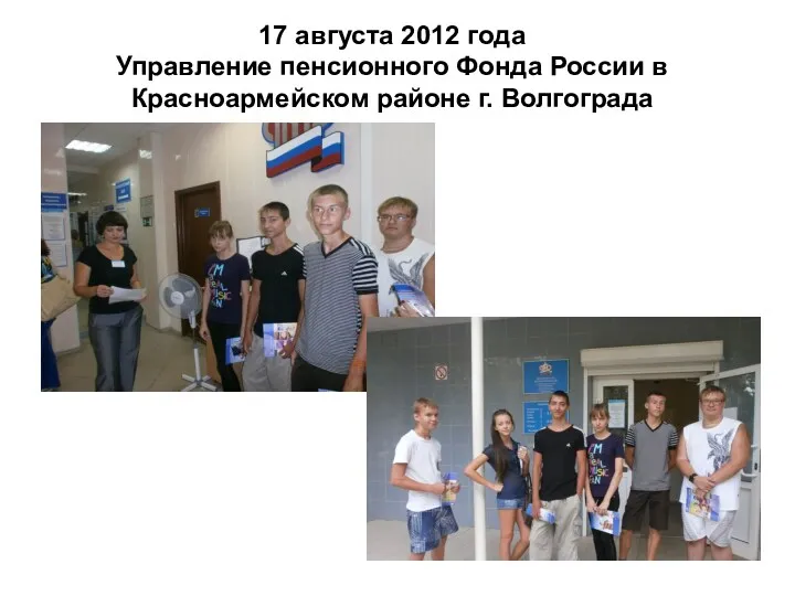 17 августа 2012 года Управление пенсионного Фонда России в Красноармейском районе г. Волгограда