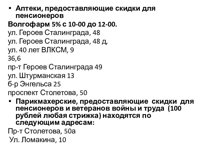 Аптеки, предоставляющие скидки для пенсионеров Волгофарм 5% с 10-00 до 12-00. ул. Героев
