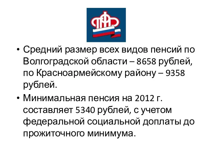 Средний размер всех видов пенсий по Волгоградской области – 8658 рублей, по Красноармейскому