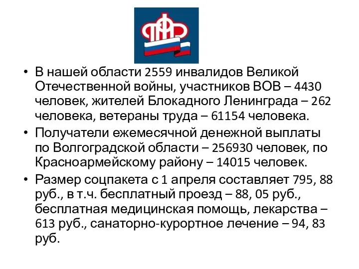 В нашей области 2559 инвалидов Великой Отечественной войны, участников ВОВ