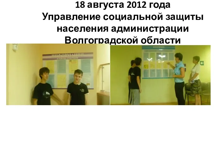 18 августа 2012 года Управление социальной защиты населения администрации Волгоградской области