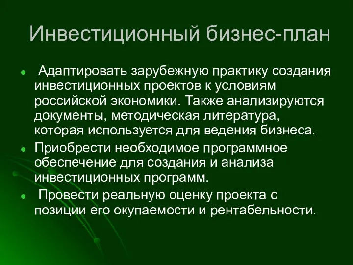 Инвестиционный бизнес-план Адаптировать зарубежную практику создания инвестиционных проектов к условиям