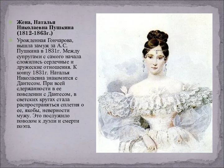 Жена, Наталья Николаевна Пушкина (1812-1863г.) Урожденная Гончарова, вышла замуж за