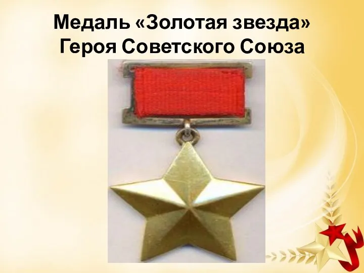 Медаль «Золотая звезда» Героя Советского Союза