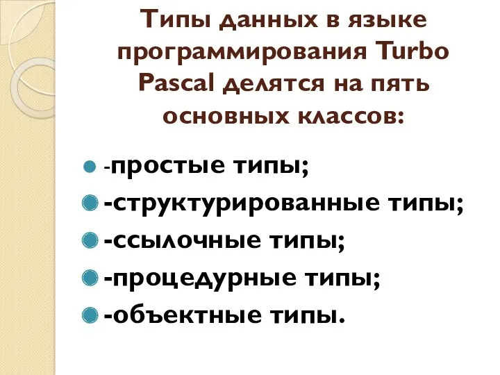 Типы данных в языке программирования Turbo Pascal делятся на пять основных классов: -простые