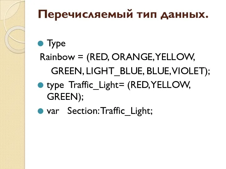 Перечисляемый тип данных. Type Rainbow = (RED, ORANGE, YELLOW, GREEN, LIGHT_BLUE, BLUE, VIOLET);