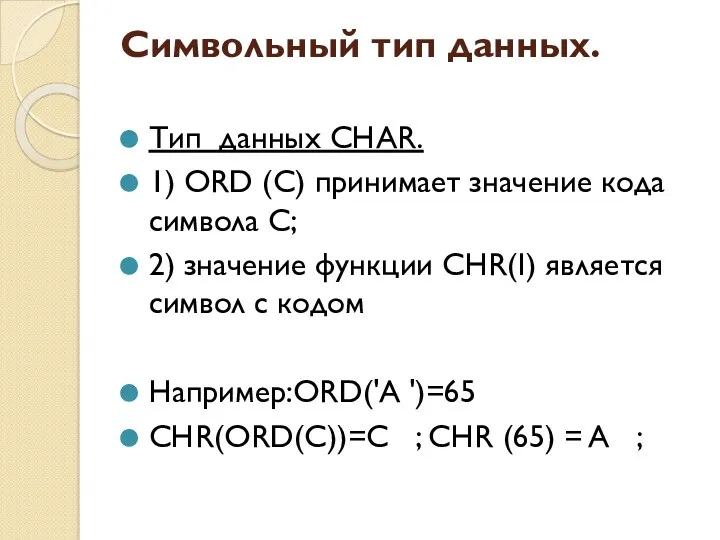 Символьный тип данных. Тип данных CHAR. 1) ORD (C) принимает значение кода символа
