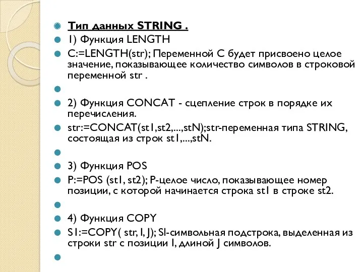 Тип данных STRING . 1) Функция LENGTH C:=LENGTH(str); Переменной С будет присвоено целое