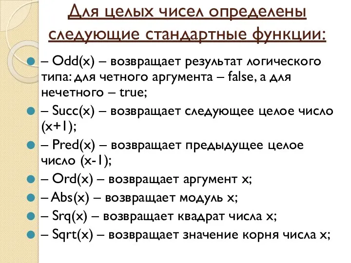 Для целых чисел определены следующие стандартные функции: – Odd(x) – возвращает результат логического