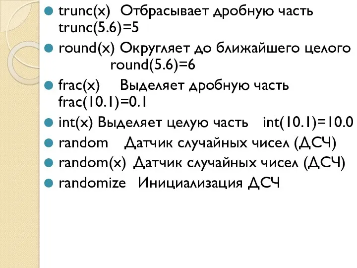 trunc(x) Отбрасывает дробную часть trunc(5.6)=5 round(x) Округляет до ближайшего целого round(5.6)=6 frac(x) Выделяет