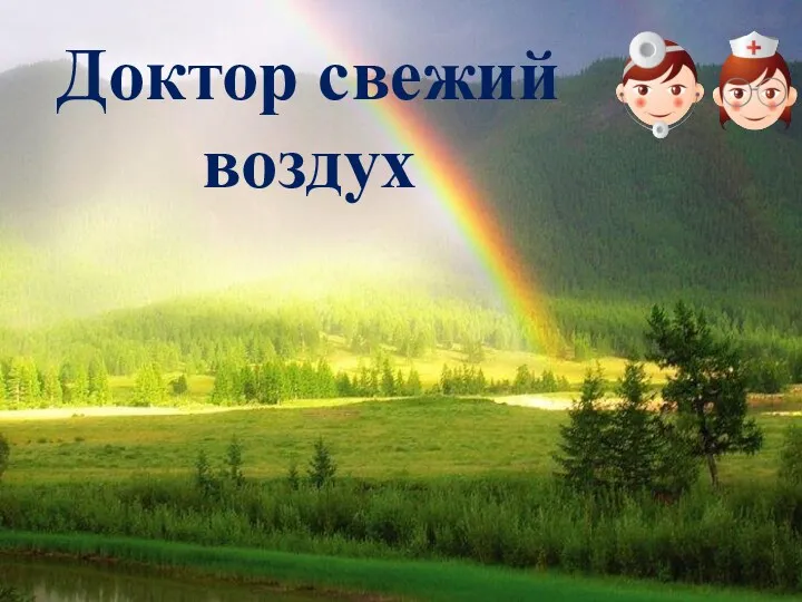 Доктор свежий воздух