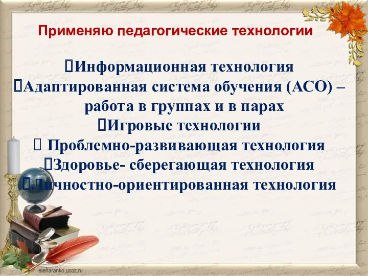 Применяю педагогические технологии Информационная технология Адаптированная система обучения (АСО) –