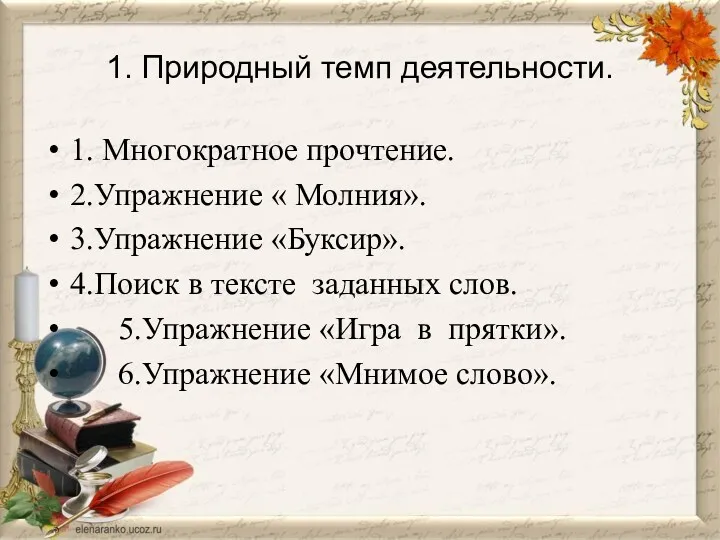 1. Природный темп деятельности. 1. Многократное прочтение. 2.Упражнение « Молния».