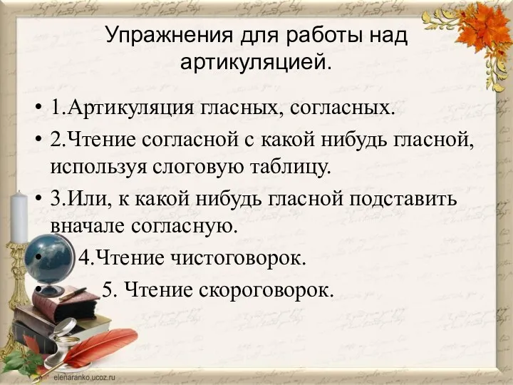 Упражнения для работы над артикуляцией. 1.Артикуляция гласных, согласных. 2.Чтение согласной