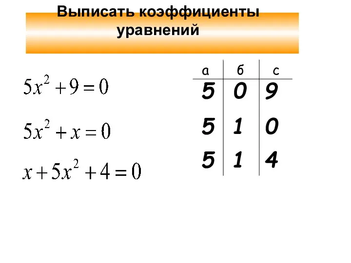 Выписать коэффициенты уравнений 5 0 9 5 1 0 5 1 4