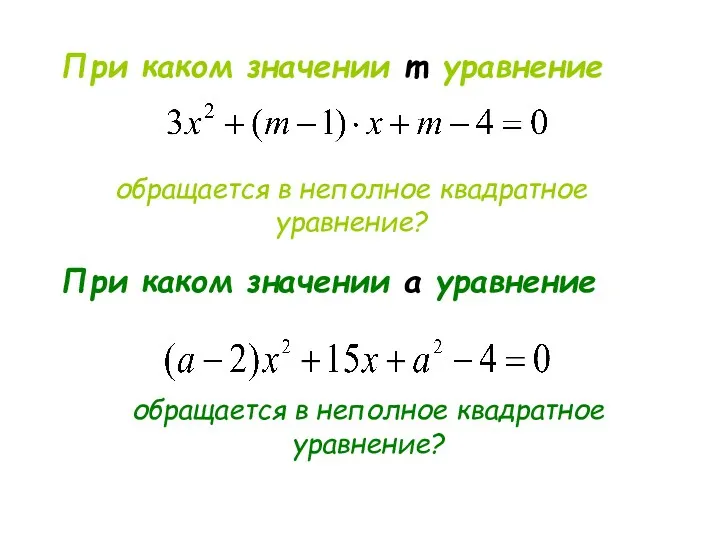 При каком значении m уравнение обращается в неполное квадратное уравнение? При каком значении