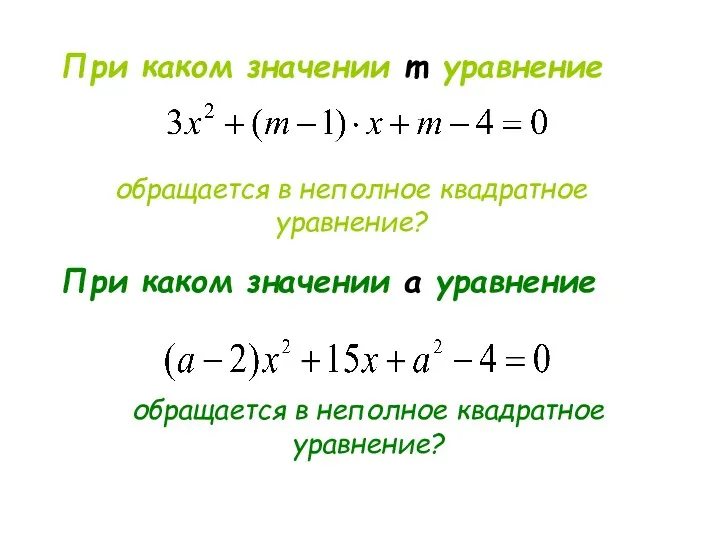 При каком значении m уравнение обращается в неполное квадратное уравнение?