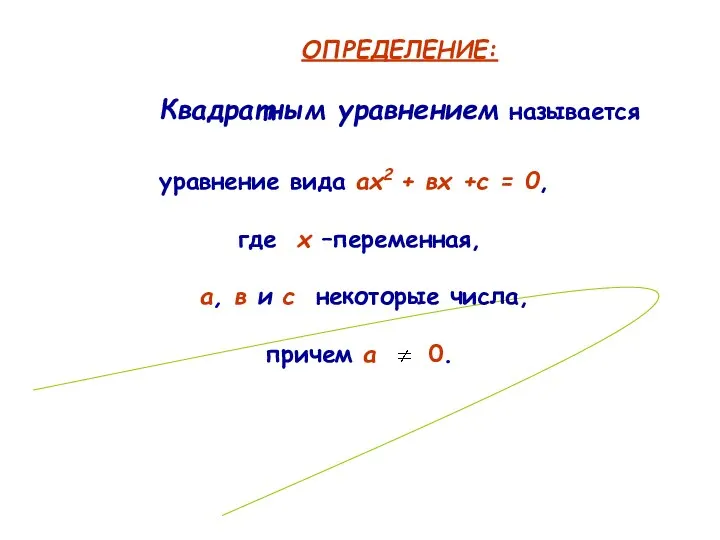 уравнение вида ах2 + вх +с = 0, где х –переменная, а, в