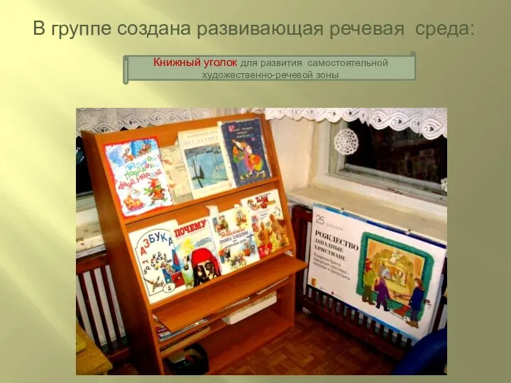 В группе создана развивающая речевая среда: Книжный уголок для развития самостоятельной художественно-речевой зоны