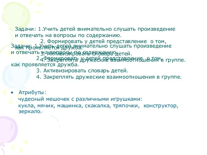 Задачи: 1.Учить детей внимательно слушать произведение и отвечать на вопросы по содержанию. 2.