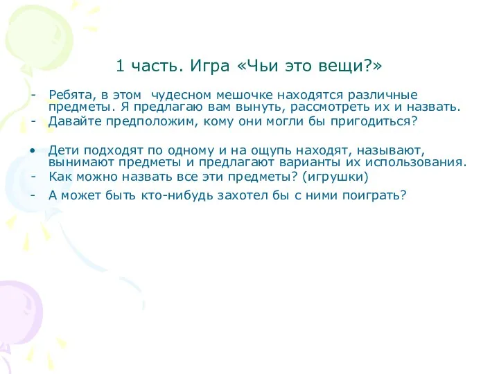 1 часть. Игра «Чьи это вещи?» Ребята, в этом чудесном мешочке находятся различные