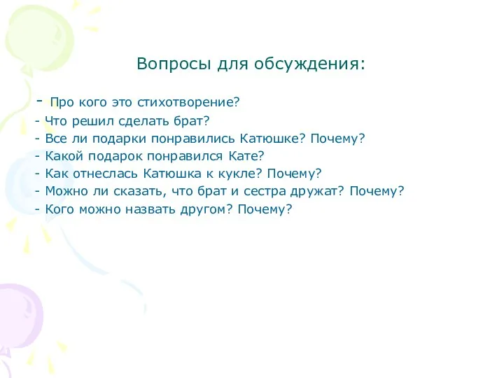 Вопросы для обсуждения: - Про кого это стихотворение? - Что решил сделать брат?