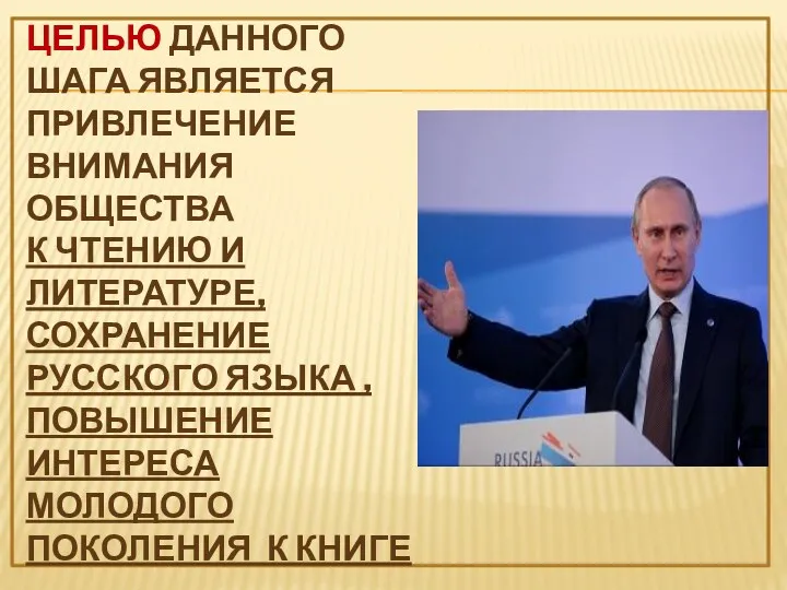 Целью данного шага является привлечение внимания общества к чтению и