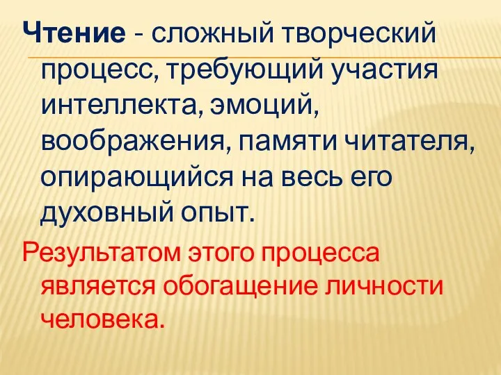 Чтение - сложный творческий процесс, требующий участия интеллекта, эмоций, воображения,