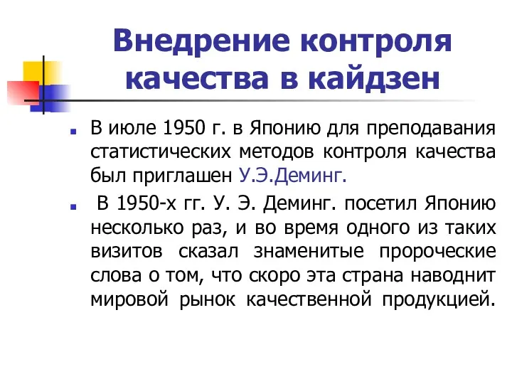 Внедрение контроля качества в кайдзен В июле 1950 г. в